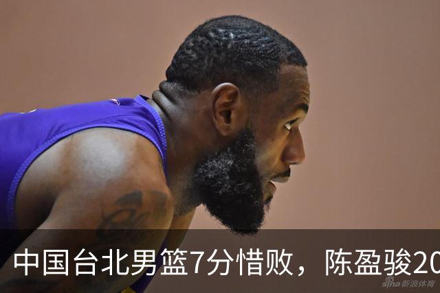 中国台北男篮7分惜败，陈盈骏20分陈盈骏19分，中国男篮半决赛对阵日本