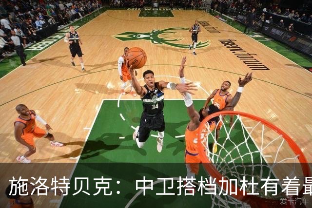 施洛特贝克：中卫搭档加杜有着最高级别表现，多特新赛季大有可为