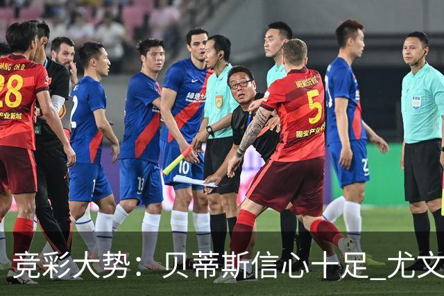 竞彩大势：贝蒂斯信心十足 尤文酣畅大捷