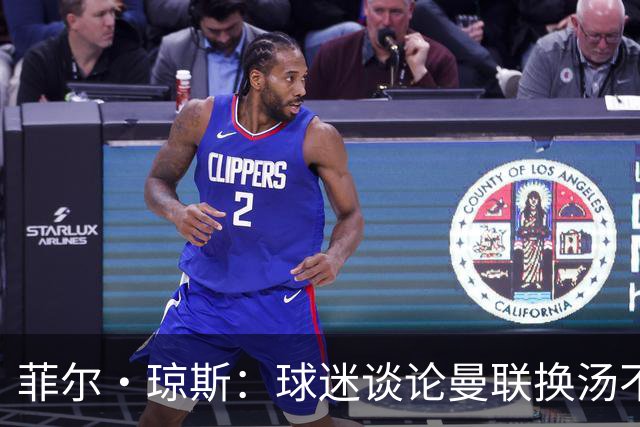 菲尔·琼斯：球迷谈论曼联换汤不换药的轮回，赢球才能改变舆论