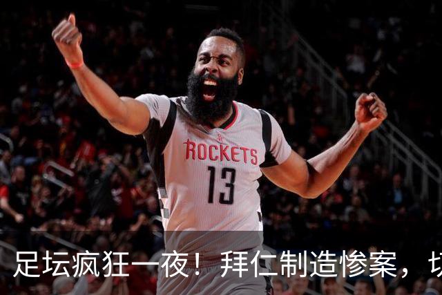 足坛疯狂一夜！拜仁制造惨案，切尔西爆冷溃败，摩纳哥绝杀登顶