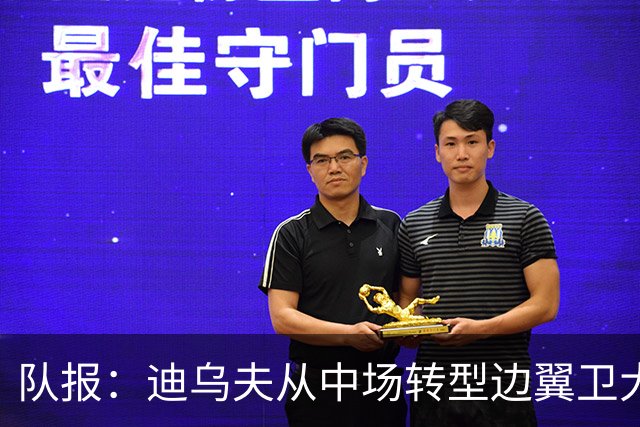 队报：迪乌夫从中场转型边翼卫大获成功，这让他得到齐达内征召